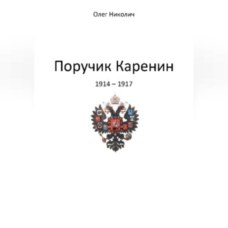 Обложка книги «Поручик Каренин»