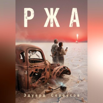 Обложка книги «Ржа»