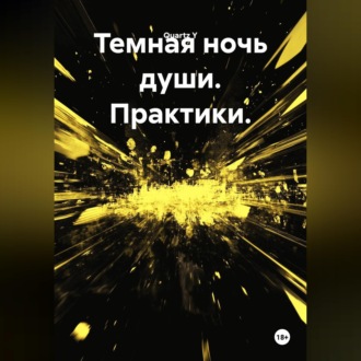 Обложка книги «Темная ночь души. Практики.»