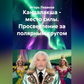 Обложка книги «Кандалакша - место силы. Просветление за полярным кругом»