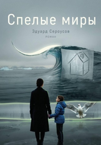 Обложка книги «Спелые миры»