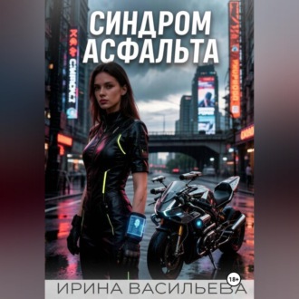 Обложка книги «Синдром асфальта.»