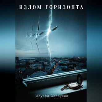 Обложка книги «Излом горизонта»