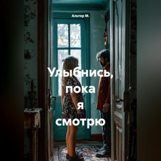 Обложка книги «Улыбнись, пока я смотрю»