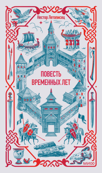 Обложка книги «Повесть временных лет»