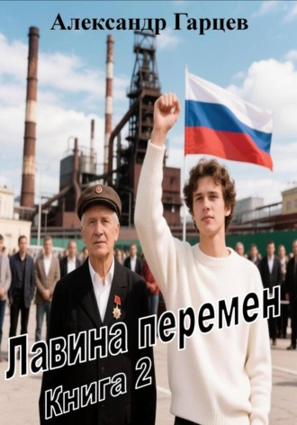 Обложка книги «Лавина перемен книга 2»