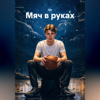 Обложка книги «Мяч в руках»