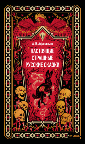 Обложка книги «Настоящие страшные русские сказки»