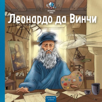 Обложка книги «Великие умы. Леонардо да Винчи»