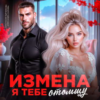 Обложка книги «Измена. Я тебе отомщу»