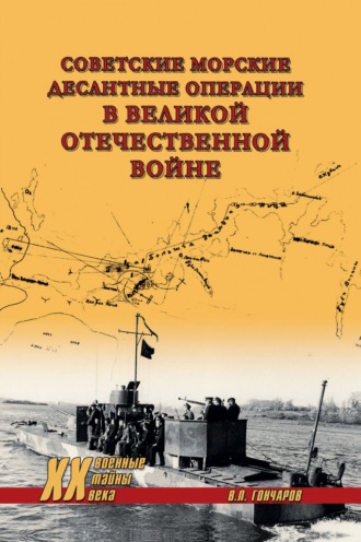 Обложка книги «Советские морские десантные операции в Великой Отечественной войне»