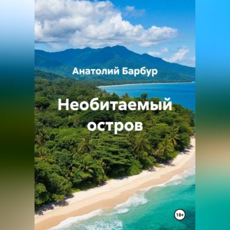 Обложка книги «Необитаемый остров»