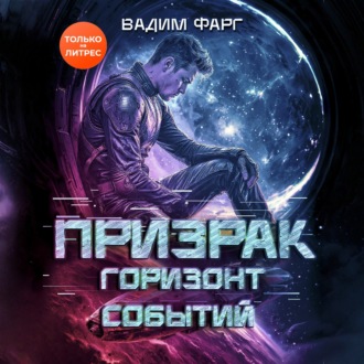 Обложка книги «Призрак. Горизонт Событий»