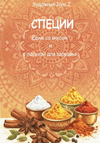 Обложка книги «СПЕЦИИ. Едим со вкусом и с пользой для здоровья»