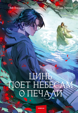 Обложка книги «Цинь поет небесам о печали»