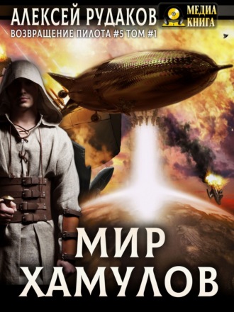 Обложка книги «Мир Хамулов. Том 1»
