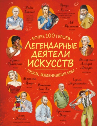 Обложка книги «Легендарные деятели искусств»