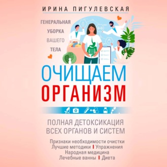 Обложка книги «Очищаем организм. Генеральная уборка вашего тела. Полная детоксикация всех органов и систем»