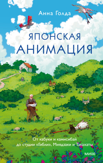 Обложка книги «Японская анимация. От кабуки и камисибай до студии «Гибли», Миядзаки и Такахаты»