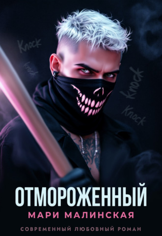 Обложка книги «Отмороженный»