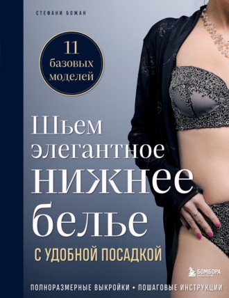 Обложка книги «Шьем элегантное нижнее белье с удобной посадкой. Полноразмерные выкройки, пошаговые инструкции»