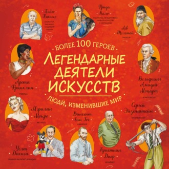 Обложка книги «Легендарные деятели искусств»
