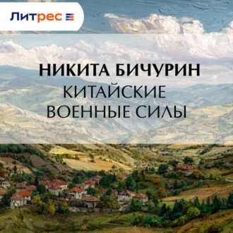 Обложка книги «Китайские военные силы»
