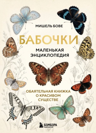 Обложка книги «Бабочки! Маленькая энциклопедия. Обаятельная книжка о красивом существе»