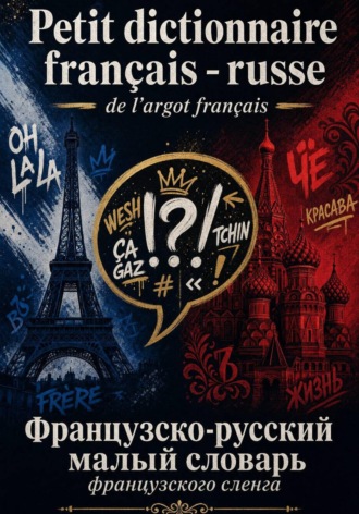 Обложка книги «Petit dictionnaire français - russe de largot français: Французско-русский малый словарь французского сленга 2023»