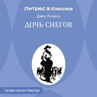 Обложка книги «Дочь снегов»
