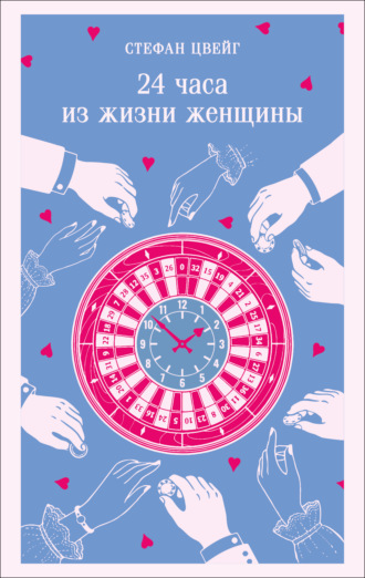 Обложка книги «24 часа из жизни женщины»