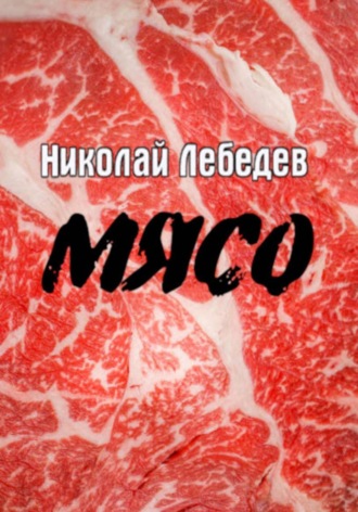 Обложка книги «Мясо»
