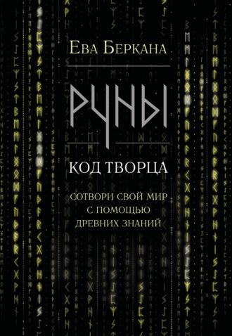 Обложка книги «Руны: код Творца. Сотвори свой мир с помощью древних знаний»