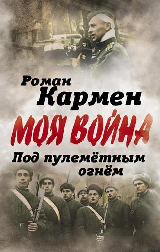 Обложка книги «Под пулеметным огнем. Записки фронтового оператора»