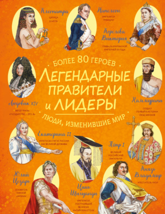 Обложка книги «Легендарные правители и лидеры»