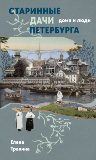 Обложка книги «Старинные дачи Петербурга. Дома и люди»