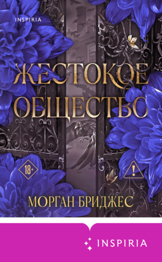 Обложка книги «Жестокое общество»