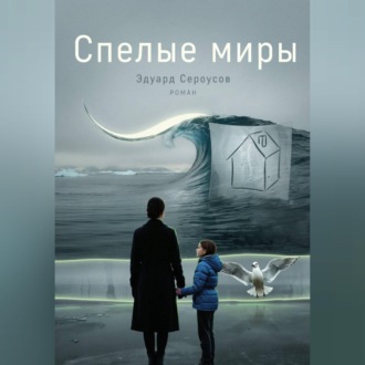 Обложка книги «Спелые миры»