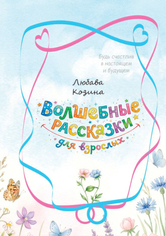 Обложка книги «Волшебные рассказки для взрослых»