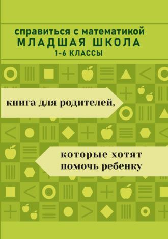 Обложка книги «Справиться с математикой. Младшая школа»