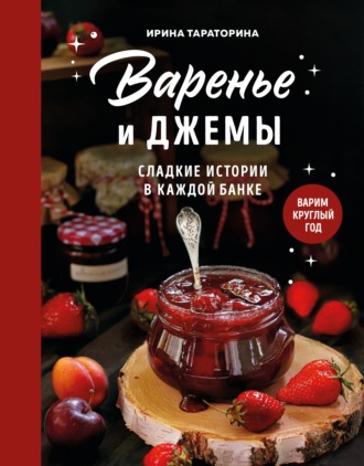 Обложка книги «Варенье и джемы. Сладкие истории в каждой банке»