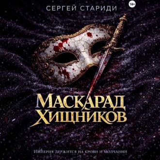 Маскарад хищников
