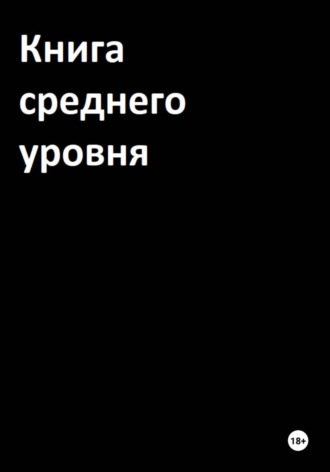 Обложка книги «Книга среднего уровня»