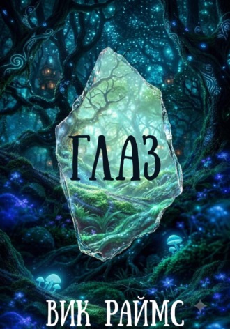 Обложка книги «Глаз»