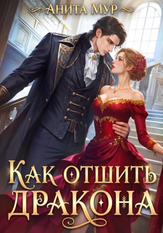 Обложка книги «Как отшить дракона»
