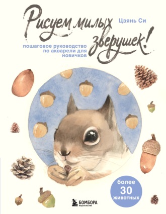 Обложка книги «Рисуем милых зверушек! Пошаговое руководство по акварели для новичков»