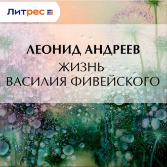 Обложка книги «Жизнь Василия Фивейского»