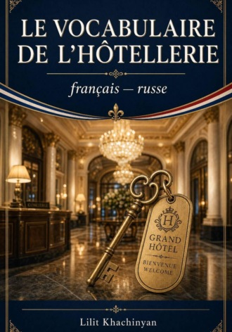 Обложка книги «Le vocabulaire de l'hotellerie français-russe»