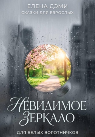 Обложка книги «Невидимое зеркало»