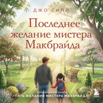 Обложка книги «Последнее желание мистера Макбрайда»